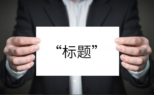 企業(yè)最有創(chuàng)意的宣傳片如何利用標(biāo)題來(lái)吸引人？